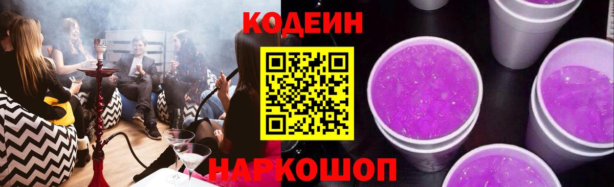 Codein Purple Drank  Кодеиновый сироп Lean Purple Drank  Вход с VPN  Гусь-Хрустальный 