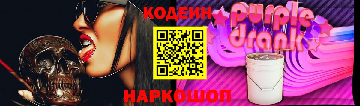 Кодеин Purple Drank Гусь-Хрустальный